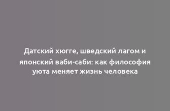 Датский хюгге, шведский лагом и японский ваби-саби: как философия уюта меняет жизнь человека