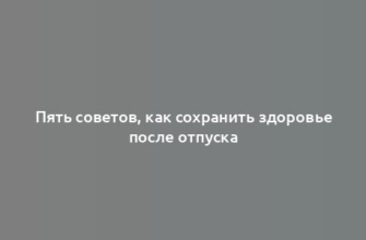 Пять советов, как сохранить здоровье после отпуска