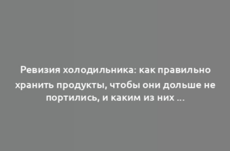 Ревизия холодильника: как правильно хранить продукты, чтобы они дольше не портились, и каким из них холод противопоказан