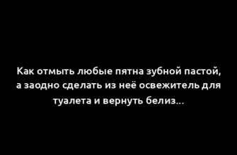 Как отмыть любые пятна зубной пастой, а заодно сделать из неё освежитель для туалета и вернуть белизну обуви