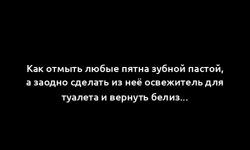 Как отмыть любые пятна зубной пастой, а заодно сделать из неё освежитель для туалета и вернуть белизну обуви