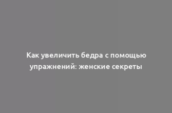 Как увеличить бедра с помощью упражнений: женские секреты