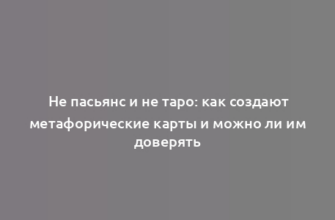 Не пасьянс и не таро: как создают метафорические карты и можно ли им доверять