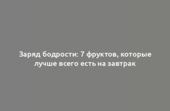 Заряд бодрости: 7 фруктов, которые лучше всего есть на завтрак