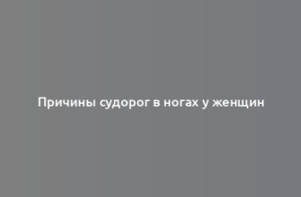 Причины судорог в ногах у женщин