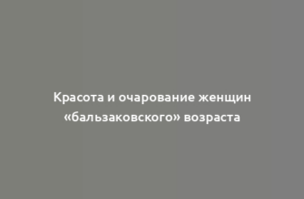 Красота и очарование женщин «бальзаковского» возраста