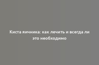 Киста яичника: как лечить и всегда ли это необходимо