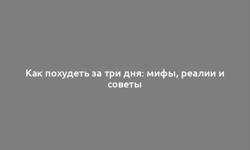 Как похудеть за три дня: мифы, реалии и советы