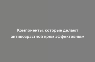 Компоненты, которые делают антивозрастной крем эффективным