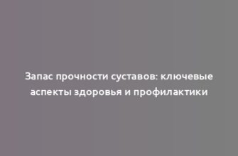 Запас прочности суставов: ключевые аспекты здоровья и профилактики