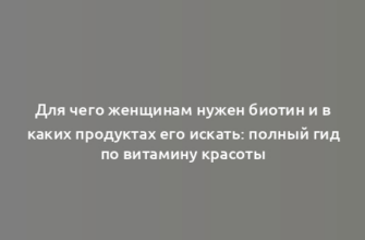 Для чего женщинам нужен биотин и в каких продуктах его искать: полный гид по витамину красоты