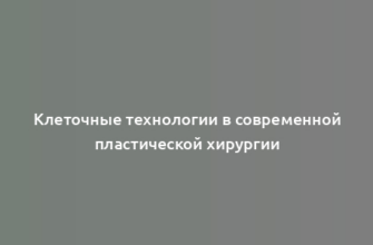 Клеточные технологии в современной пластической хирургии