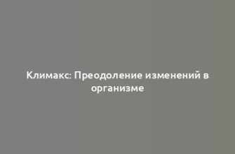 Климакс: Преодоление изменений в организме