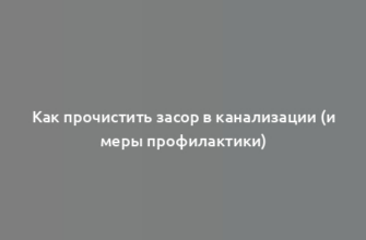 Как прочистить засор в канализации (и меры профилактики)