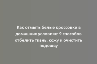 Как отмыть белые кроссовки в домашних условиях: 9 способов отбелить ткань, кожу и очистить подошву