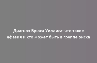 Диагноз Брюса Уиллиса: что такое афазия и кто может быть в группе риска