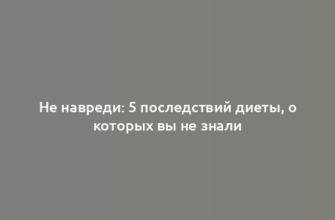 Не навреди: 5 последствий диеты, о которых вы не знали