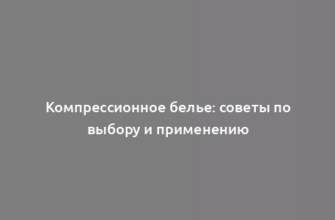 Компрессионное белье: советы по выбору и применению