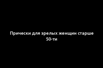 Прически для зрелых женщин старше 50-ти