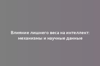 Влияние лишнего веса на интеллект: механизмы и научные данные