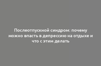 Послеотпускной синдром: почему можно впасть в депрессию на отдыхе и что с этим делать