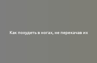 Как похудеть в ногах, не перекачав их