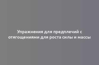 Упражнения для предплечий с отягощениями для роста силы и массы