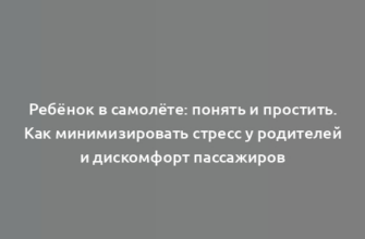 Ребёнок в самолёте: понять и простить. Как минимизировать стресс у родителей и дискомфорт пассажиров