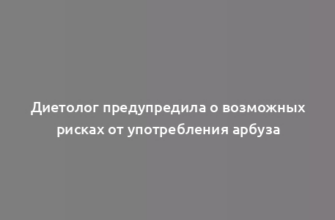 Диетолог предупредила о возможных рисках от употребления арбуза