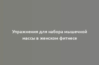 Упражнения для набора мышечной массы в женском фитнесе