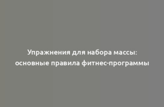 Упражнения для набора массы: основные правила фитнес-программы