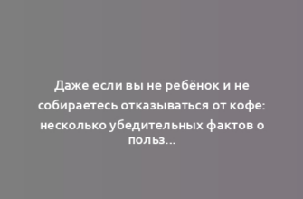 Даже если вы не ребёнок и не собираетесь отказываться от кофе: несколько убедительных фактов о пользе цикория