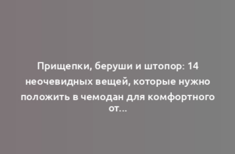 Прищепки, беруши и штопор: 14 неочевидных вещей, которые нужно положить в чемодан для комфортного отпуска