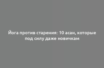 Йога против старения: 10 асан, которые под силу даже новичкам