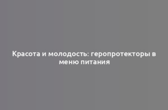 Красота и молодость: геропротекторы в меню питания