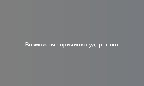 Возможные причины судорог ног