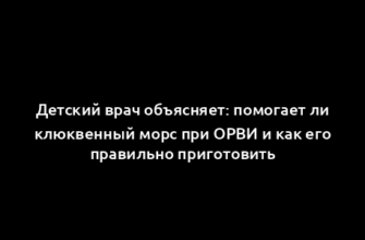 Детский врач объясняет: помогает ли клюквенный морс при ОРВИ и как его правильно приготовить