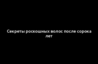 Секреты роскошных волос после сорока лет