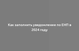 Как заполнить уведомление по ЕНП в 2024 году