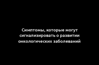 Симптомы, которые могут сигнализировать о развитии онкологических заболеваний