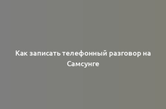 Как записать телефонный разговор на Самсунге