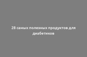 28 самых полезных продуктов для диабетиков