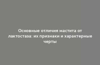 Основные отличия мастита от лактостаза: их признаки и характерные черты