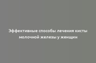 Эффективные способы лечения кисты молочной железы у женщин