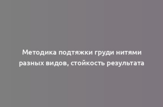 Методика подтяжки груди нитями разных видов, стойкость результата