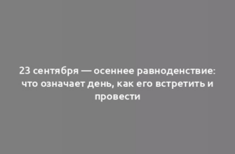 23 сентября — осеннее равноденствие: что означает день, как его встретить и провести