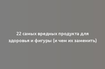 22 самых вредных продукта для здоровья и фигуры (и чем их заменить)