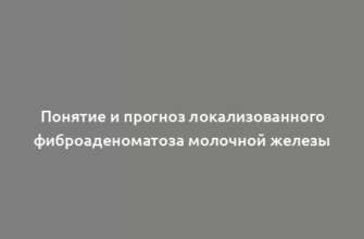 Понятие и прогноз локализованного фиброаденоматоза молочной железы