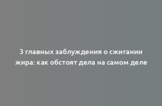 3 главных заблуждения о сжигании жира: как обстоят дела на самом деле