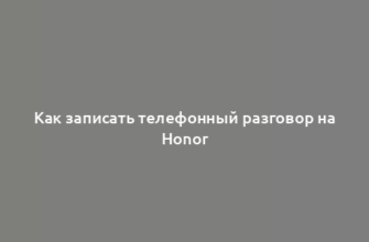 Как записать телефонный разговор на Honor